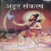 Atoot Sankalp